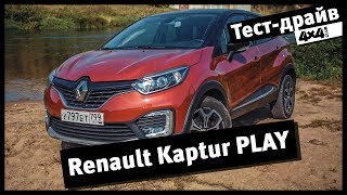 Renault Kaptur Play. Автомобиль для умной молодёжи