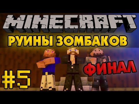 Видео: Руины зомбаков #5 - ФИНАЛ - Minecraft Прохождение карты