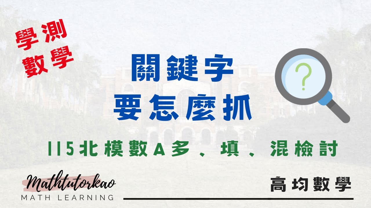如何抓關鍵字－以二模數A多填混為例 #115學測  #關鍵字 #數A  #學測數學 學測數學 #如何檢討