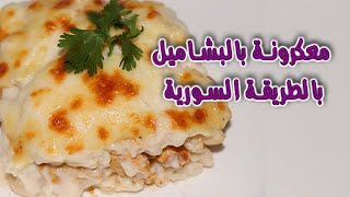 معكرونة بالبشاميل بالطريقة السورية|مكرونة بشاميل|مكرونه باشميل|مكرونه بشاميل|طريقه عمل مكرونه بشاميل