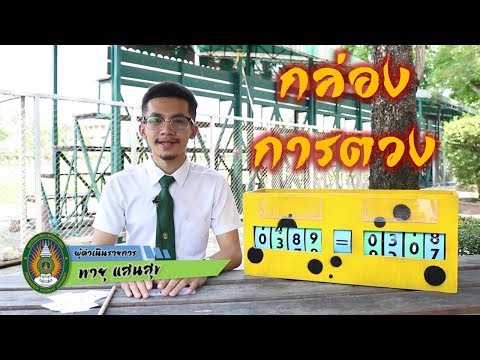 สื่อ กล่องการตวง : สาขาคณิตศาสตร์ วิทยาลัยการฝึกหัดครู มหาวิทยาลัยราชภัฏพระนคร