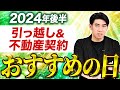 【24年後半で運気が良い日は〇〇】琉球⾵⽔志シウマが引越し&不動産契約に良い日を全て公開しました！