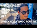 ハリウッドの演技クラス/英語勉強/剣術稽古!! 盛りだくさんな35歳俳優の1週間【元テラハ/玉城大志】Vol.8