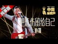 【单曲纯享版】朴翔《把悲伤留给自己》《中国新歌声》第7期 SING!CHINA EP.7 20160826 [浙江卫视官方超清1080P] 周杰伦战队