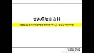学科説明会 – 東京藝術大学 音楽環境創造科