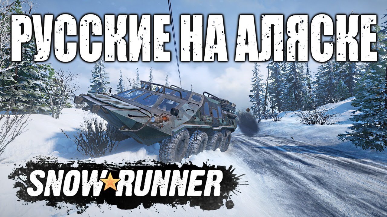 Игра snowrunner карта залив педро