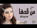 شيلة مدح ورقص 2020 من قدها كلمات الشاعر ابو ليان شيلات حماسية طررربية نااار2020 شيلة مدح ورقص 2020 من قدها كلمات الشاعر ابو ليان شيلات حماسية طررربية نااار2020
