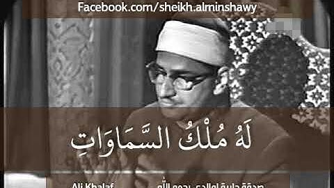 أواخر سورة الزخرف - الشيخ محمد صديق المنشاوي - رحمه الله -