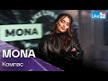 MONA - Компас (LIKE LIVE)
