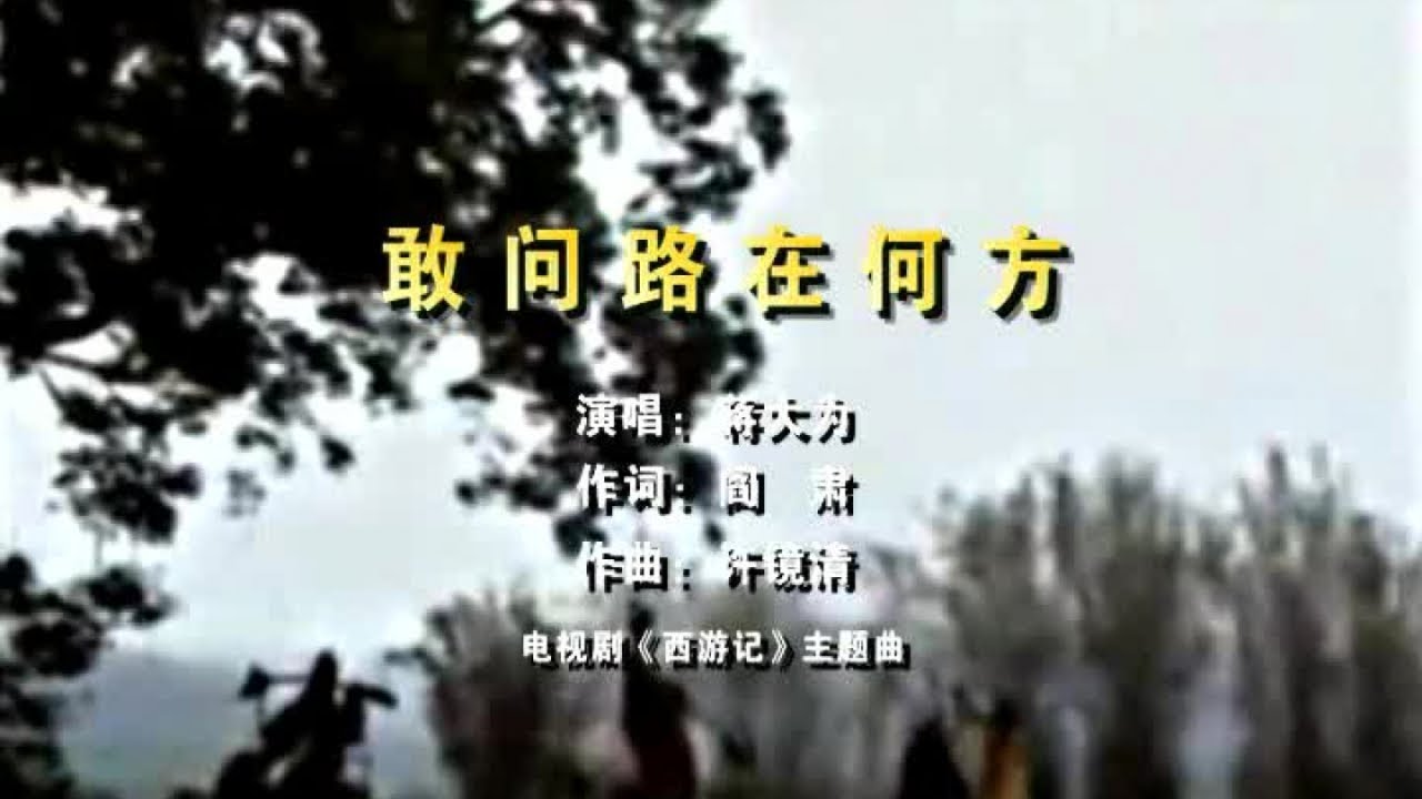 Watch 蒋大为 - 敢问路在何方 on YouTube Watch 蒋大为 - 敢问路在何方 on YouTube