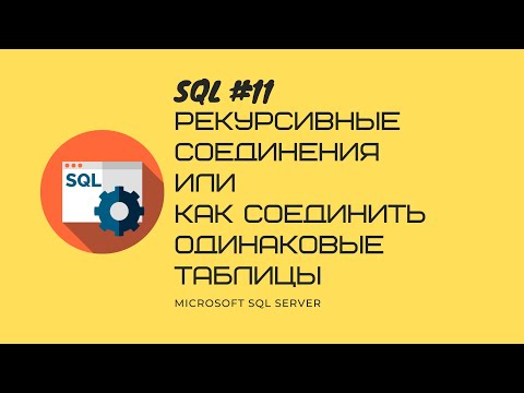 Видео: SQL и SQL Server одинаковы?