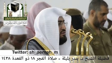 (ما تيسر من سورة إبراهيم) ..  تلاوة فضيلة الشيخ/ د. بندر بليلة من صلاة الفجر ١٨ ذو القعدة ١٤٣٨هـ.