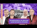 Пробрались на виллы олигархов в Италии