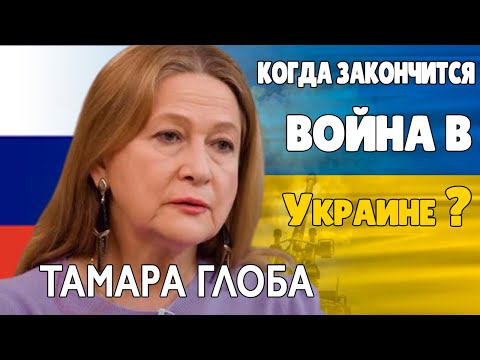 Война в Украине Прогноз Тамары Глобы Когда наступит МИР