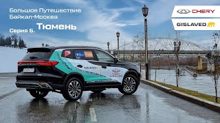 Большое путешествие Авто Года "Байкал - Москва". Тюмень screenshot 1