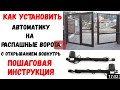 Автоматика для распашных ворот установка своими руками, открывание внутрь Rotelli MT 400, 404