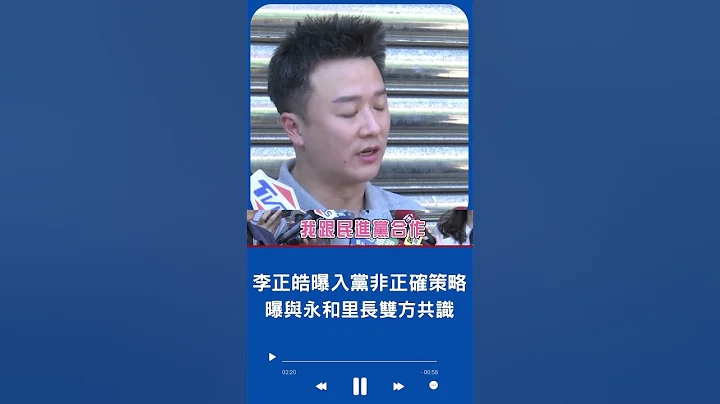 以中华民国本土派身分争取最大公因数支持! 李正皓空降惹不满 称入党非正确策略更曝与永和里长双方共识｜20230527｜#shorts - 天天要闻