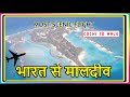 MOST SCENIC FLIGHT FROM INDIA TO MALDIVES |उड़ते हवाई जहाज से मालदीव की सुंदरता|MALDIVES FROM ABOVE|