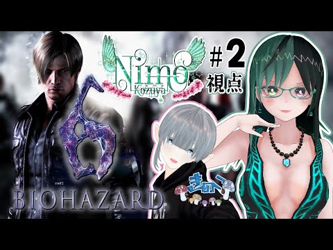 『 #Biohazard6 』をコラボでプレイ！②　Nimo視点【 #Vtuber / #バイオハザード / #コラボ】