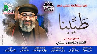 Video thumbnail of "Taiebna - Fr. Mousa Roshdy | طَيِّبنا - الموعظة على الجبل - القس موسى رشدي"