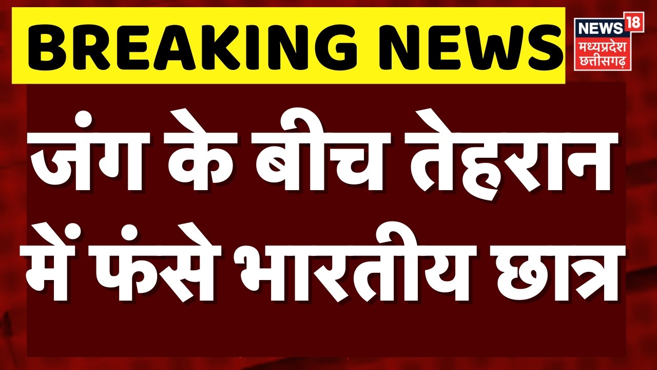 Iran Israel War: ईरान पर इजरायल पर हमला, जंग के बीच तेहरान में फंसे भारतीय छात्र | Top News