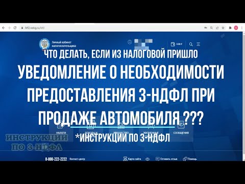 Уведомление о необходимости предоставления 3 НДФЛ при продаже автомобиля дешевле 250000 руб.