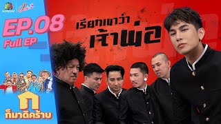 ก็มาดิคร้าบ l EP.08 l มิว ศุภศิษฏ์ l 25 เม.ย. 64 Full EP