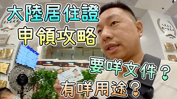 深圳港澳居民居住證 - 領證攻略｜免費＋超多着數優惠＋極多出行便利｜申請方法，所需文件，用途？｜同深圳居民服務福利睇齊｜30萬港人已申領 - 天天要聞