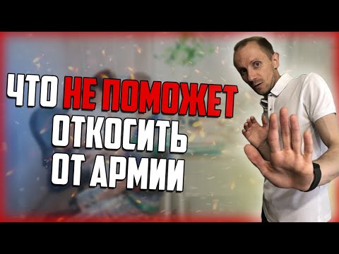 Это НЕ поможет откосить от армии! Какие методы не помогут в получении военного билета?