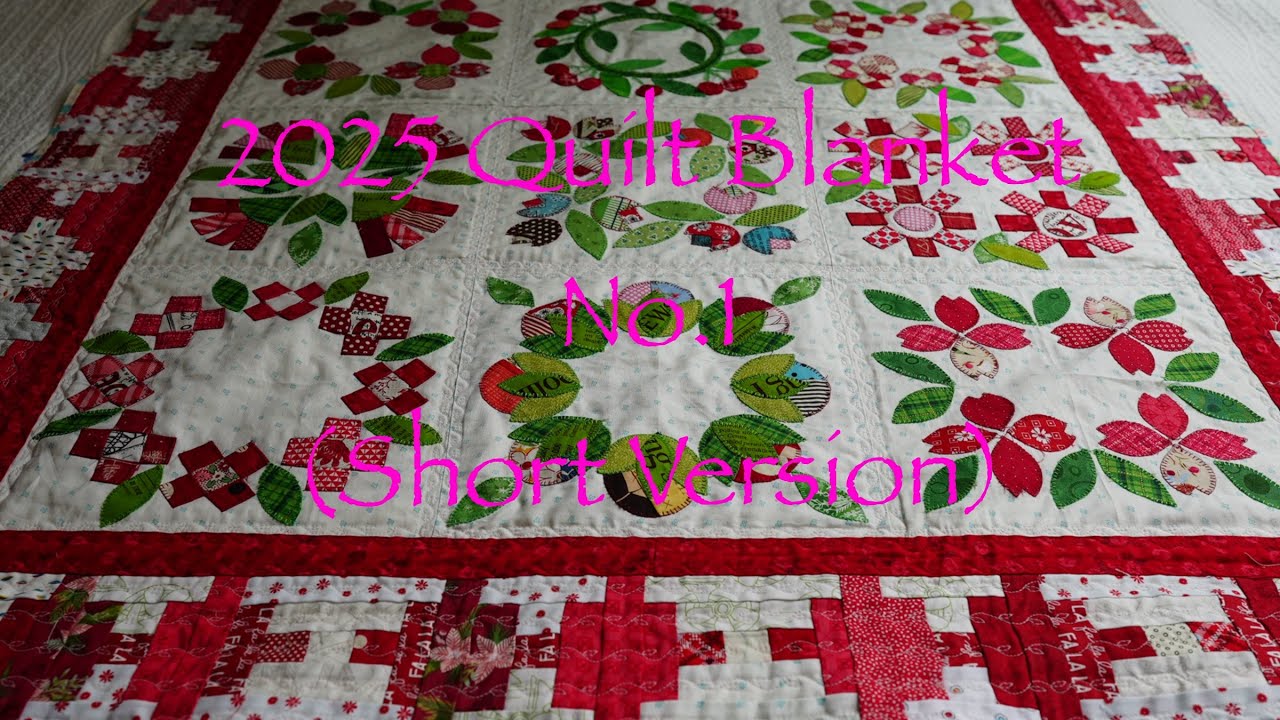 2025年のキルトケットNO1 短い動画　//  2025 Quilt Blanket No.1 Short Version