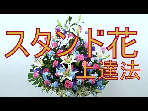 エレガントなスタンド花の作り方 Flower Arrangement For Bouquet Flower Stand Youtube