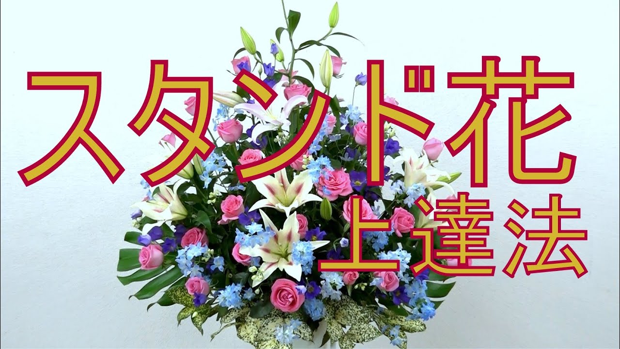 エレガントなスタンド花の作り方 Flower Arrangement For Bouquet Flower Stand Youtube