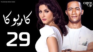 مسلسل كاريوكا - الحلقة التاسعه و العشرون - بطولة وفاء عامر ومحمد رمضان - Kariokka Series Episode 29