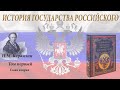 Аудиокнига Н.М. Карамзина "История государства Российского" Том первый. Глава вторая.