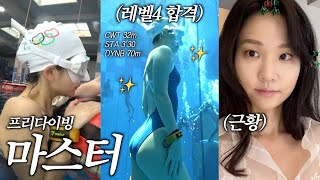 프리다이빙 레벨4 마스터 합격기 | 36미터 바닥, 감격의 그날 | 그동안 하지못했던 이야기