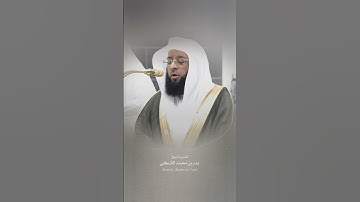 ﴿ قل إني أخاف إن عصيت ربي عذاب يوم عظيم ﴾ #تلاوة_خاشعة تفوق الوصف القارئ 🎙 #بدر_التركي 🕋🕊️ #اكسبلور