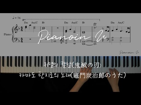 竈門炭治郎のうた by PIANOiNU