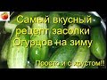 Огурцы на зиму Самый вкусный  рецепт засолки огурцов С хрустом Cucumbers for winter canning deliciou