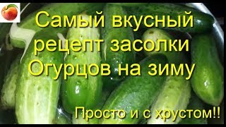 Огурцы на зиму Самый вкусный  рецепт засолки огурцов С хрустом Cucumbers for winter canning deliciou