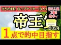 【帝王賞2024】◎近走善戦止まりだが今回好条件が揃いそうで逆襲に期待！