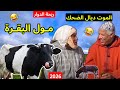 ريحة الدوار اليوم مع مول البقرة الموت ديال الضحك حلقة كاملة ريحة الدوار Riht Douar ريحة البلاد