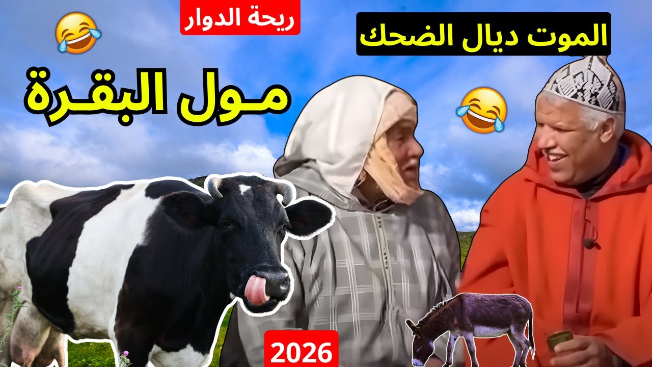 ريحة الدوار اليوم مع مول البقرة الموت ديال الضحك حلقة كاملة 😂 #ريحة_الدوار #riht_douar #ريحة_البلاد