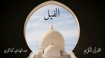 سورة الفيل كاملة القارئ عبدالهادي كناكري