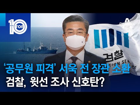 ‘공무원 <strong>피격</strong>’ 서욱 전 장관 소환…검찰, 윗선 <strong>조사</strong> 신호탄? | 뉴스TOP 10