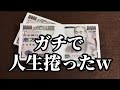 【神回】仕事をサボって笠松競馬で勝負したら人生捲ったwww