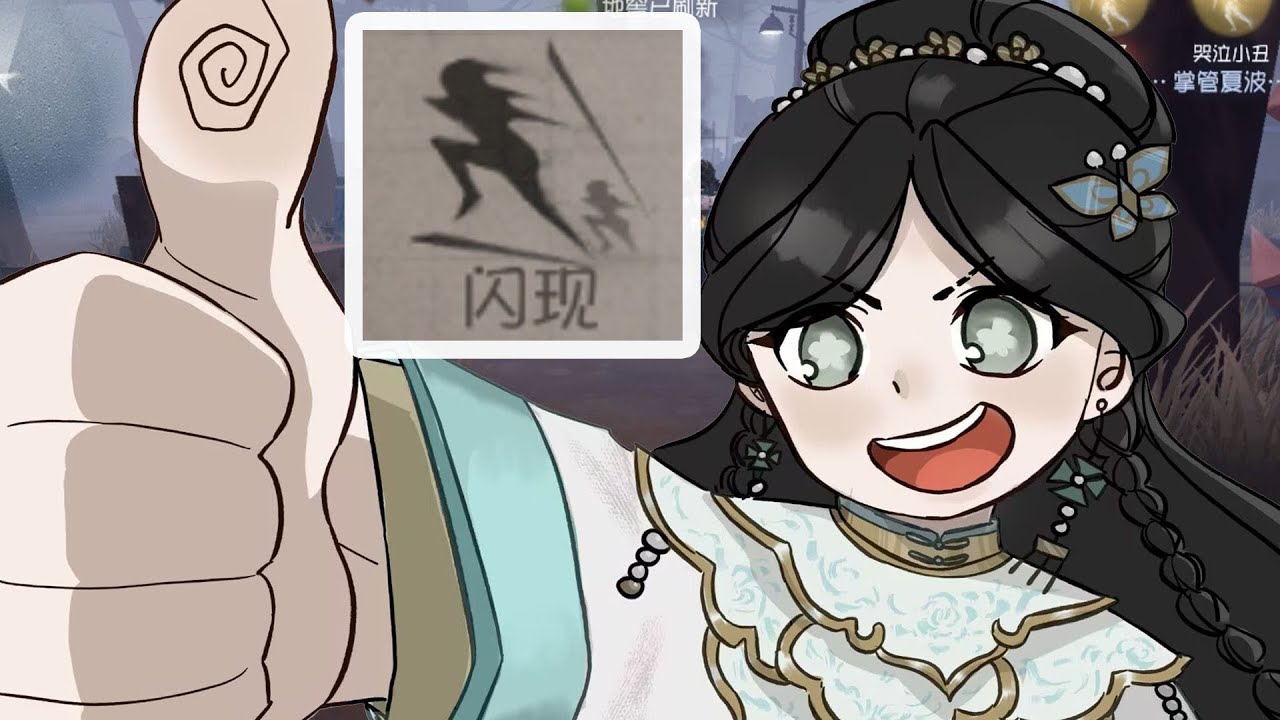 【第五人格】古董：哈哈我預判了閃現，我更了不起！這根棍子我甩到死我今天！【溢汁莲】