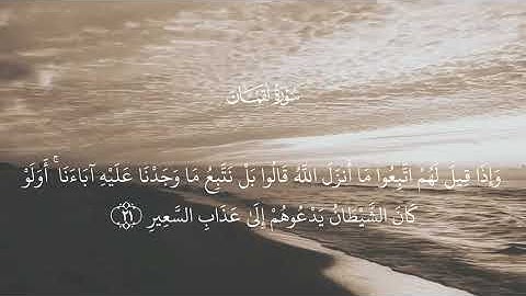 سورة لقمان - الشيخ ياسر الدوسري (كاملة)