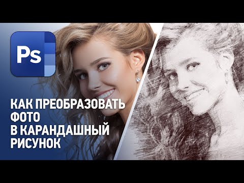 Как преобразовать фото в карандашный рисунок в Фотошопе. Уроки Фотошоп с нуля.