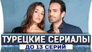Топ 5 коротких турецких сериалов на русском языке до 13 серий