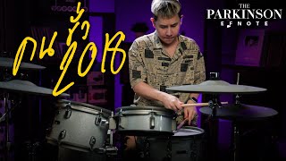 เบียร์ The Parkinson - คนชั่ว 2018 Drum Play Through x EFNOTE 5